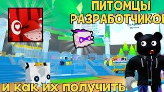 КАК ПОЛУЧИТЬ ПИТОМЦЕВ РАЗРАБОТЧИКА В PET SIMULATOR X В ROBLOX?!