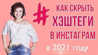 Как скрыть хэштеги в инстаграме в 2021 году