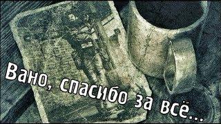 ИСТОРИЯ СТАЛКЕРА - ВАНО....