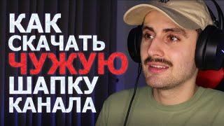 КАК СКАЧАТЬ БАНЕР С ЧУЖЕГО КАНАЛА / КАК СКАЧАТЬ ШАПКУ КАНАЛА