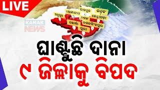  LIVE || ଘାଣ୍ଟୁଛି ଦାନା | ୯ ଜିଲ୍ଲାକୁ ବିପଦ  || Cyclone Dana || Kanak News