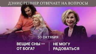 Вещие сны - от Бога? | Не могу радоваться | Дэнис Реннер отвечает на вопросы