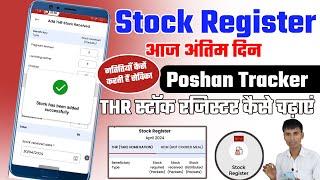 THR स्टॉक रजिस्टर कैसे चढ़ाएं | Stock Register Poshan Tracker 20.6