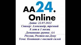 22.07.2022  Александр ,трезвый 8 лет и 1 месяц Ростов-на-Дону АА ТЕМА: Контакт с высшей силой