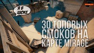 ТОП 30 СМОКОВ НА НОВОМ MIRAGE (CS GO РАСКИДКИ - MIRAGE)