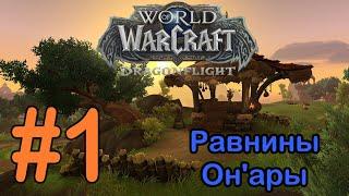 #1 Застава Лесной Тропы; Деревня Илистого Плавника - Равнины Он'ары [WoW: Dragonflight]