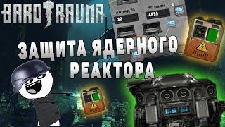 Barotrauma - гайд улучшаем подлодку