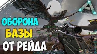 Выживание в АРК #8! Оборона базы от топ трайба в ARK | Контр наступление в ARK Survival Evolved