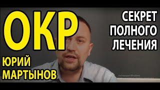 Обсессивно-компульсивное расстройство лечение навязчивостей | ОКР лечение и как избавиться Вам
