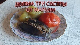 Долма "Три сестры" (Üç bacı) I Кулинария от Марьям