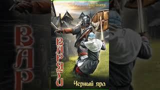 Аудиокнига "Черный ярл - Поляков Влад"