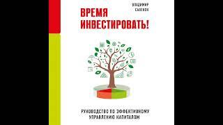 Владимир Савенок – Время инвестировать! Руководство по эффективному управлению капиталом.