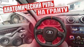 РУЛЬ AMG на ЛАДА ГРАНТА от LADACPS. Такой только у меня! Громкий ФРОНТ удивил соседей!