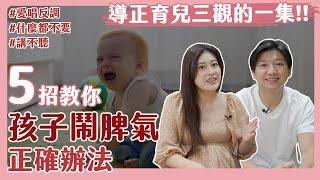 孩子鬧脾氣，怎麼講都沒用怎麼辦？這5招才是解決問題根本的正確方法！｜不聽話｜講不聽｜愛唱反調｜什麼都不要｜育兒經