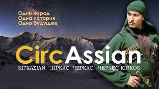 К вопросу о происхождении экзоэтнонима ЧЕРКЕC (Circassian)