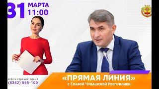 31 марта Глава Чувашии Олег Николаев проведет "прямую линию"