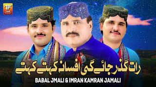 Raat Guzar Jaye Gi Afsana Kehte Kehte | Babal Jmali | Imran Kamran Jamali | Thar Production