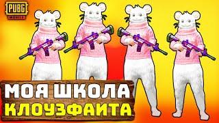 ШКОЛА КЛОУЗФАЙТИНГА! Я ПРИТВОРИЛСЯ КЛОУЗФАЙТЕРОМ В PUBG MOBILE | РАНДОМ ПО ФЛАЖКУ В ПУБГ МОБАЙЛ