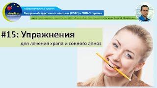 #15: Упражнения для лечения храпа и сонного апноэ | СОАС и СИПАП-терапия