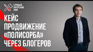 Кейс продвижение «ПОЛИСОРБА» через блогеров // Как правильно работать с инфлюенсерами