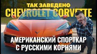 Chevrolet Corvette — спорткар с русскими корнями | Так заведено #9 | Chevrolet Corvette C8 Обзор