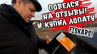 Повелся на отзывы в интернете! Купил лопату Fiskars Solid для копа! Первые впечатления!