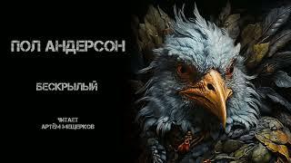 Пол Андерсон "Бескрылый". Аудиокнига. Фантастика. Читает Артём Мещеряков. 1973 год.