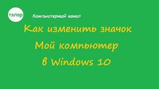 Как изменить значок Этот компьютер в Windows 10