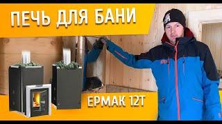 Печь ЕРМАК 12Т в бане. ОБЗОР ПЕЧИ!