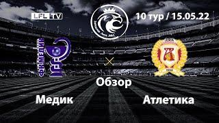 Запад, Первый дивизион | Медик - Атлетика (обзор)