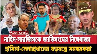 Ajker Bangla khobor 10 Mar 2025 || Bangladesh letest News || Somoy sangbad news || Bangla News today