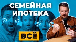 Семейная ипотека закончилась? #новостинедвижимости