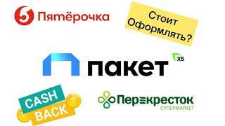 Подписка Пакет.Пятерочка и перекресток.Стоит ли оформлять.Цена.За 1 Рубль