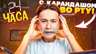 Я ПРОЖИЛ 24 ЧАСА С КАРАНДАШОМ ВО РТУ! **это жесть**