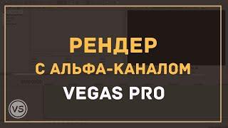 Сохраняем видео с прозрачным фоном в Vegas Pro