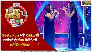 Nikita Puri ਅਤੇ Ribka ਦੀ ਗਾਇਕੀ ਨੂੰ ਜੱਜਸ ਕੋਲੋਂ ਮਿਲੀ ਸਟੈਂਡਿੰਗ ਓਵੇਸ਼ਨ |