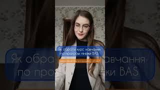 Як обрати курс навчання по використанню програм лінійки BAS для ведення бухгалтерського обліку?#bas