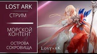 СТРИМ. Lost Ark. Призывательница. 345+ГС. Кратос. Море, острова, сокровища!