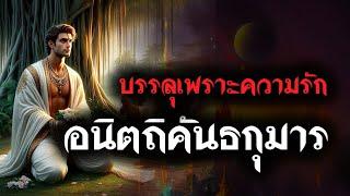 อนิตถิคันธกุมาร l ผู้บรรลุธรรมเพราะความรัก #แชร์ธรรมะเป็นบุญ #คนตื่นธรรม #พระพุทธเจ้า