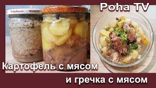 Консервы картофель с мясом и гречка с мясом, проверяем срок хранения.