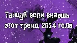 Танцуй если знаешь этот тренд 2024 года 