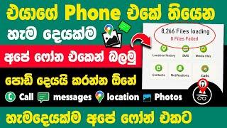 How to track your childs android phone Sinhala | Parental control on android phone sinhala