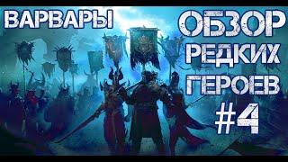 Кто ТОП а кто ДНО? Raid: Shadow Legends. Обзор редких героев #4. Варвары.