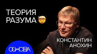 НЕЙРОБИОЛОГ Константин Анохин: Как устроен разум и сознание?