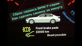 Сброс сервиса (ТО) BMW F10, F30, F15, F16, F25. Как сделать самому за 1 минуту