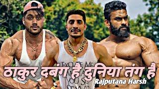 ठाकुर दबंग है दुनिया तंग है || new Rajputana video || Rajputana harsh
