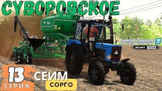 FS 22 Суворовское ЗАО | Засеял поле СОРГО | Продал песок | 13 серия ▶| #fs22