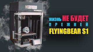 ТОП ЗА СВОИ ДЕНЬГИ.  flyingbear s1 - печатает из коробки и делает это круто!