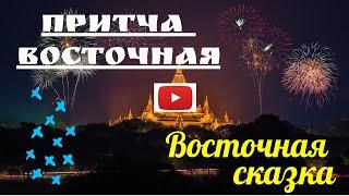 Притча Восточная -"Восточная сказка". Притча дня. Читает Эльдар Уянаев