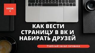 1 УРОК Как вести страницу в вк и набирать друзей.